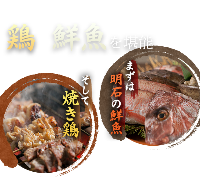 東加古川で鶏と鮮魚を堪能